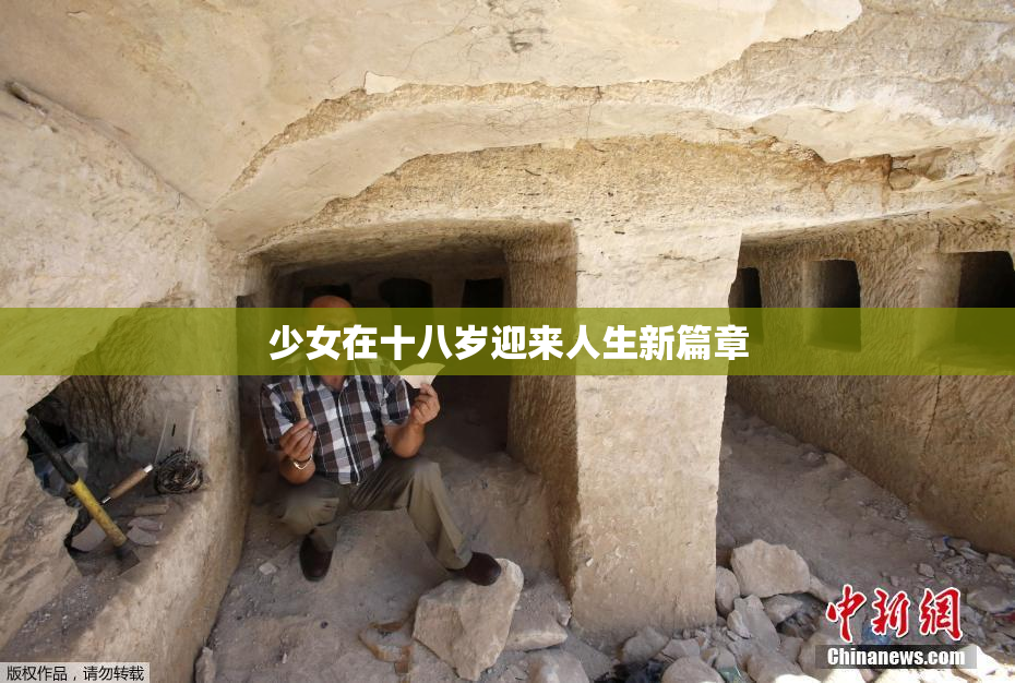 少女在十八岁迎来人生新篇章