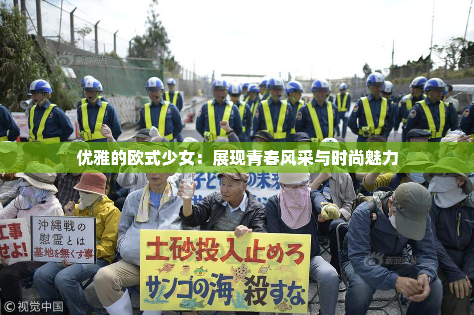 优雅的欧式少女：展现青春风采与时尚魅力