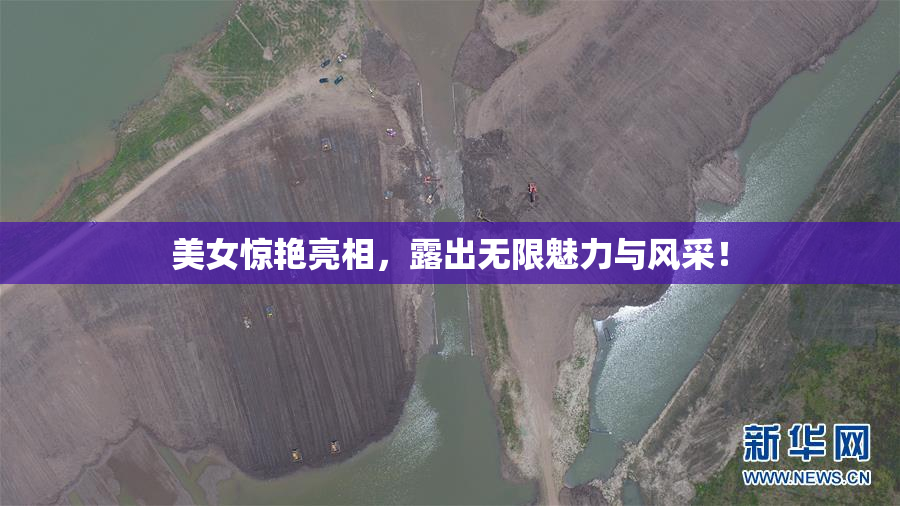 美女惊艳亮相，露出无限魅力与风采！