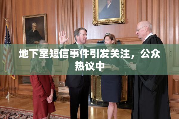 地下室短信事件引发关注，公众热议中