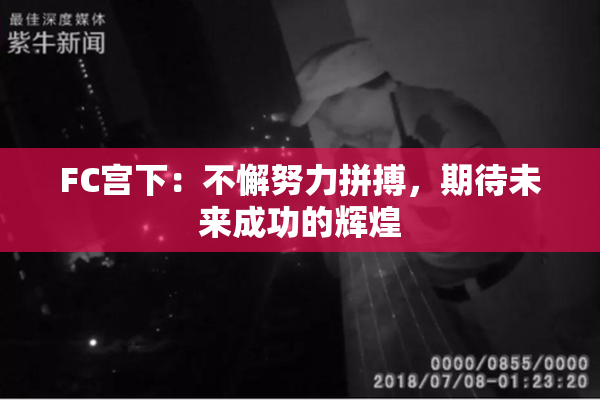 FC宫下：不懈努力拼搏，期待未来成功的辉煌