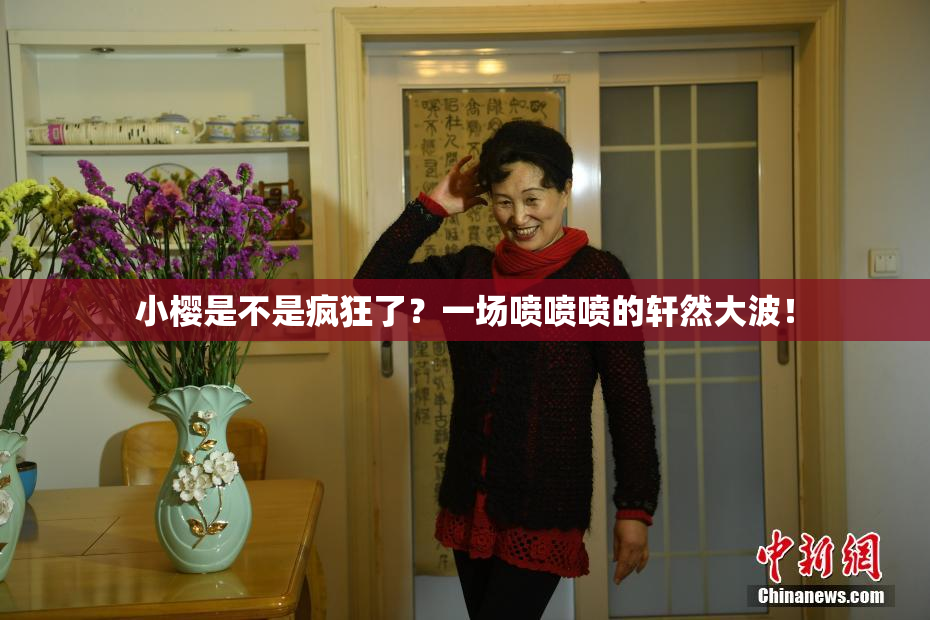 小樱是不是疯狂了？一场喷喷喷的轩然大波！