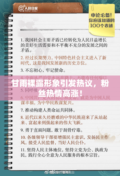 甘雨裸露形象引发热议，粉丝热情高涨！