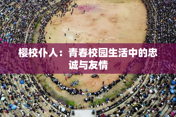 樱校仆人：青春校园生活中的忠诚与友情