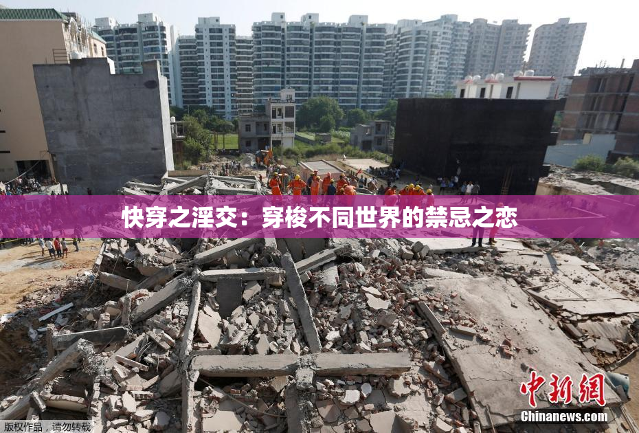 快穿之淫交：穿梭不同世界的禁忌之恋