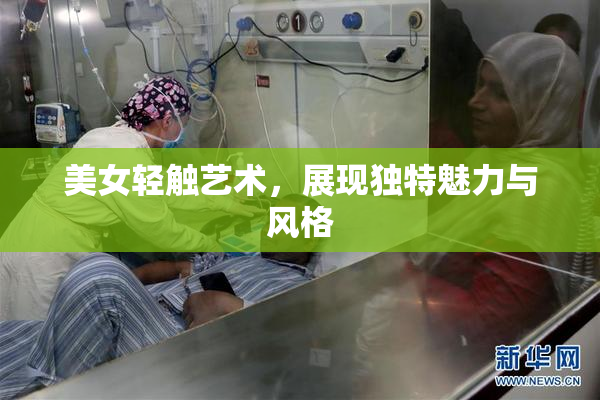 美女轻触艺术，展现独特魅力与风格