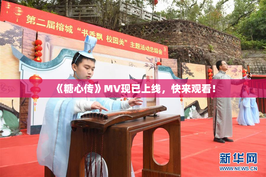 《糖心传》MV现已上线，快来观看！