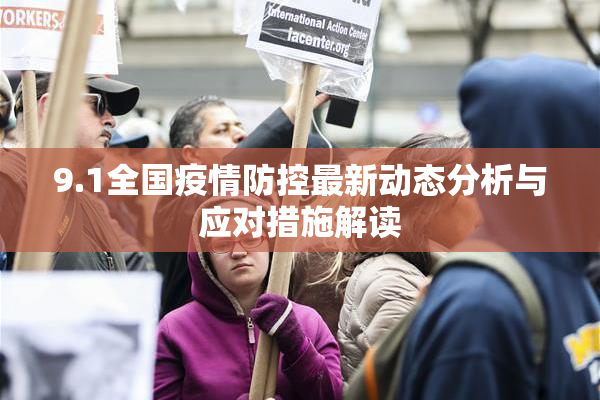 9.1全国疫情防控最新动态分析与应对措施解读