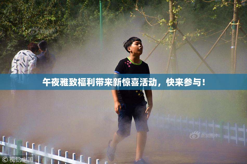 午夜雅致福利带来新惊喜活动，快来参与！