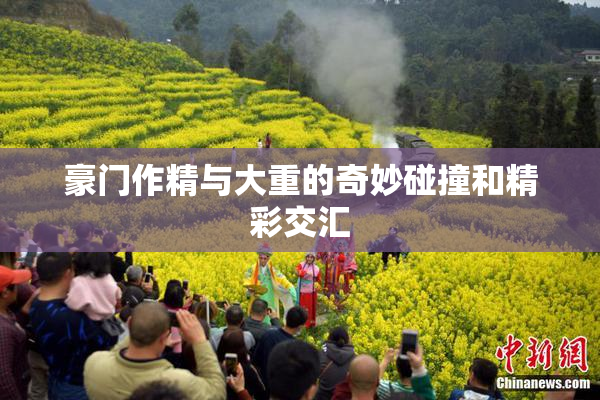 豪门作精与大重的奇妙碰撞和精彩交汇