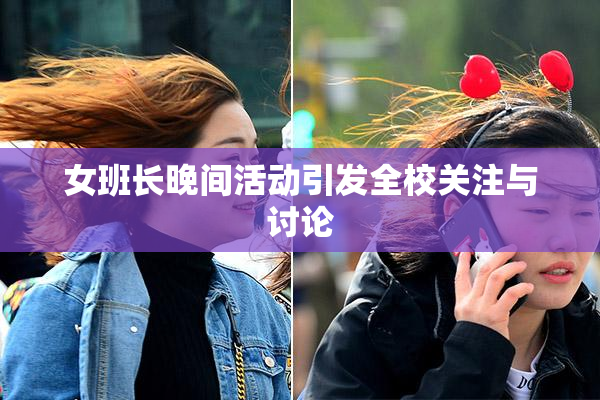 女班长晚间活动引发全校关注与讨论