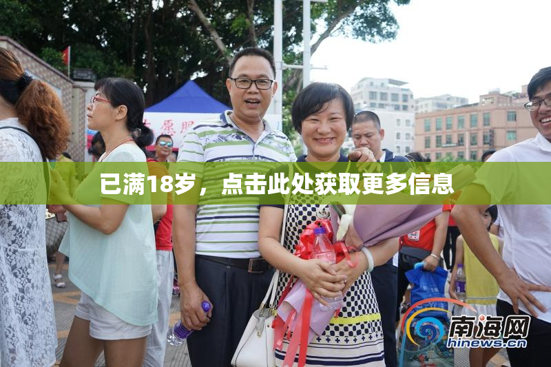 已满18岁，点击此处获取更多信息