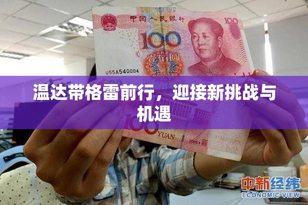 温达带格雷前行，迎接新挑战与机遇