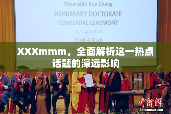 XXXmmm，全面解析这一热点话题的深远影响