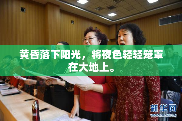 黄昏落下阳光，将夜色轻轻笼罩在大地上。