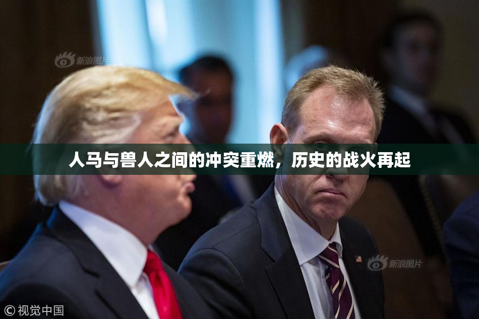 人马与兽人之间的冲突重燃，历史的战火再起