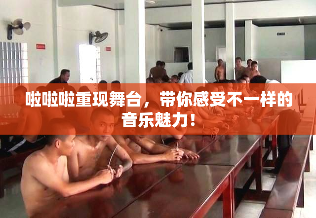 啦啦啦重现舞台，带你感受不一样的音乐魅力！