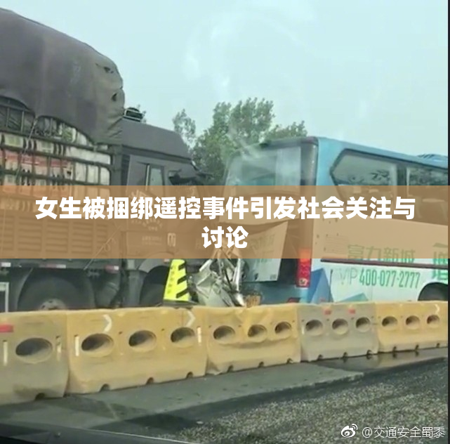 女生被捆绑遥控事件引发社会关注与讨论