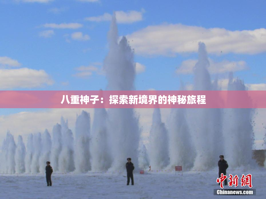 八重神子：探索新境界的神秘旅程
