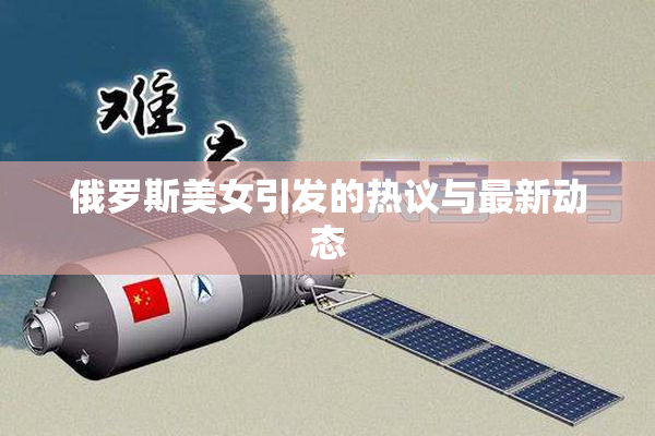 俄罗斯美女引发的热议与最新动态