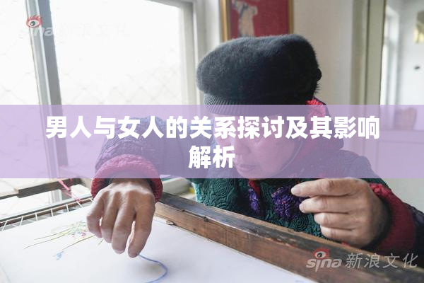 男人与女人的关系探讨及其影响解析