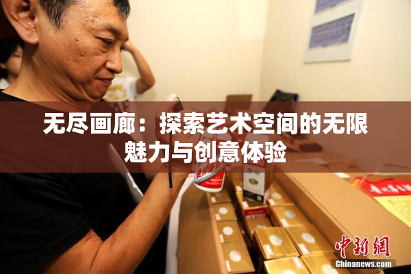 无尽画廊：探索艺术空间的无限魅力与创意体验