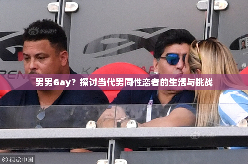 男男Gay？探讨当代男同性恋者的生活与挑战