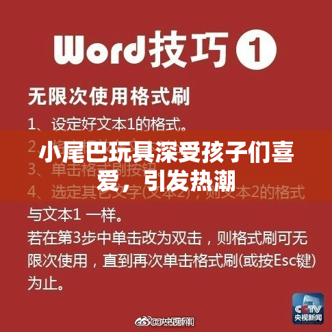 小尾巴玩具深受孩子们喜爱，引发热潮