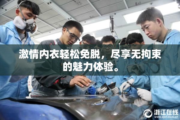 激情内衣轻松免脱，尽享无拘束的魅力体验。