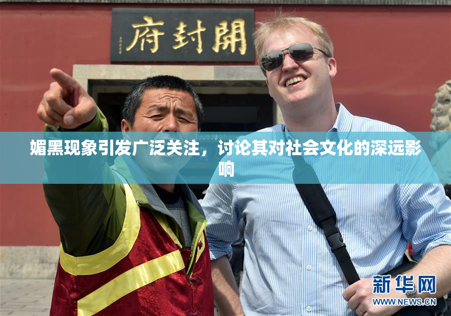 媚黑现象引发广泛关注，讨论其对社会文化的深远影响