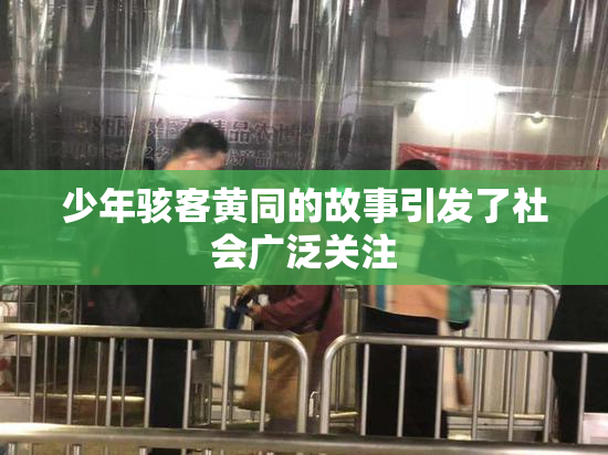 少年骇客黄同的故事引发了社会广泛关注