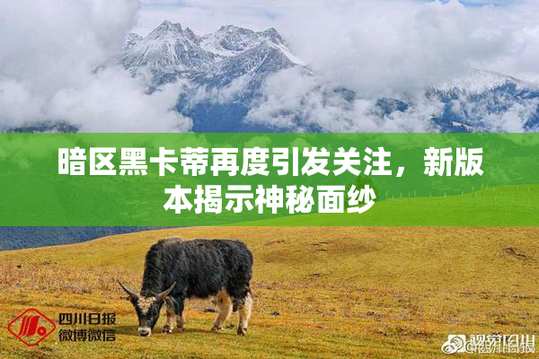 暗区黑卡蒂再度引发关注，新版本揭示神秘面纱
