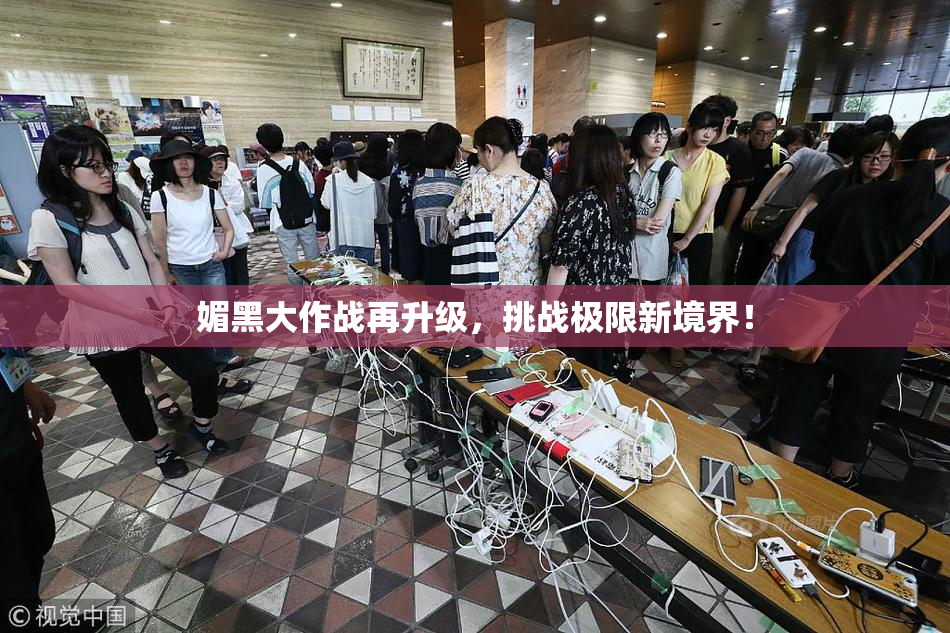 媚黑大作战再升级，挑战极限新境界！