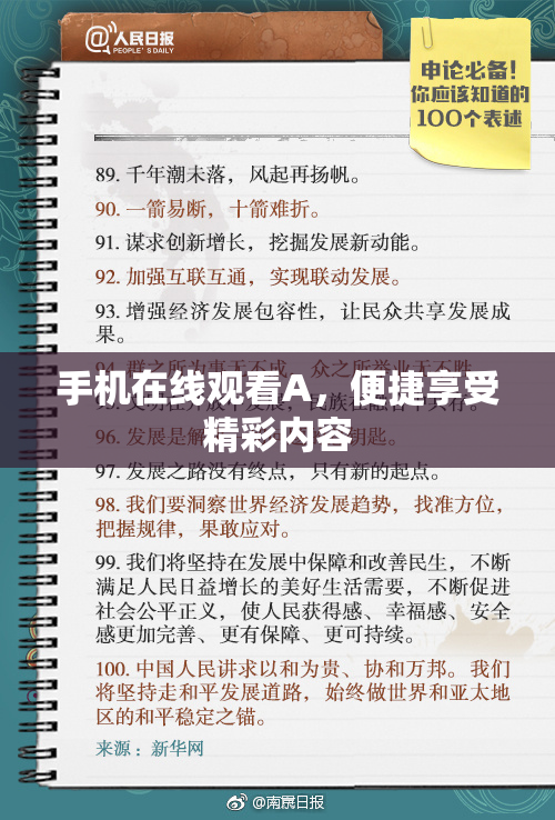 手机在线观看A，便捷享受精彩内容