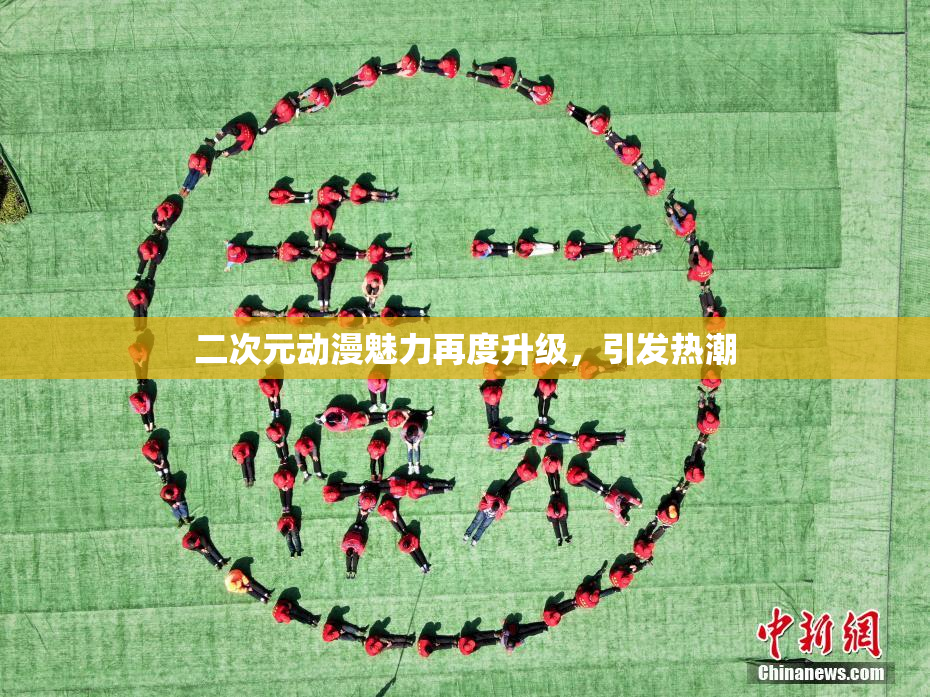 二次元动漫魅力再度升级，引发热潮
