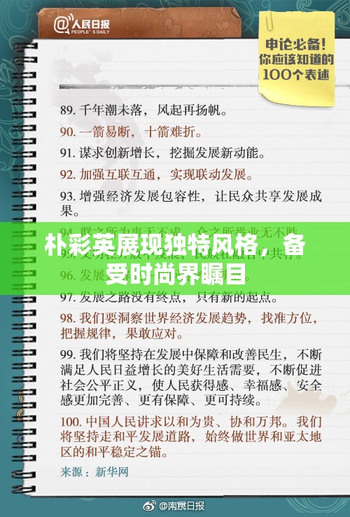 朴彩英展现独特风格，备受时尚界瞩目