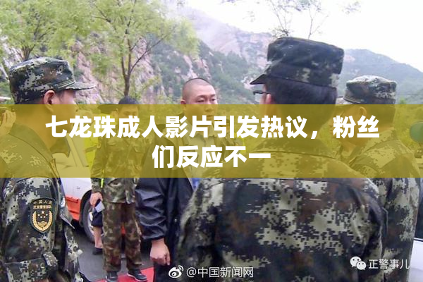 七龙珠成人影片引发热议，粉丝们反应不一