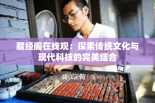 藏经阁在线观：探索传统文化与现代科技的完美结合