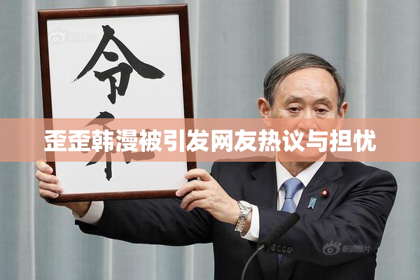 歪歪韩漫被引发网友热议与担忧