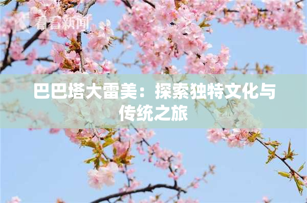 巴巴塔大雷美：探索独特文化与传统之旅