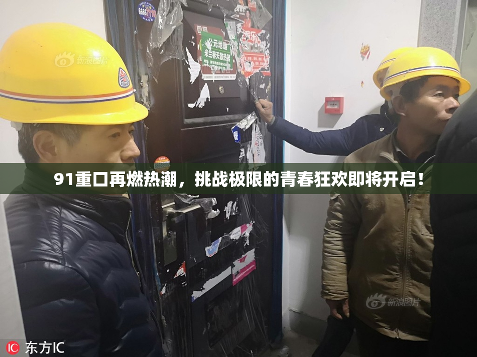 91重口再燃热潮，挑战极限的青春狂欢即将开启！