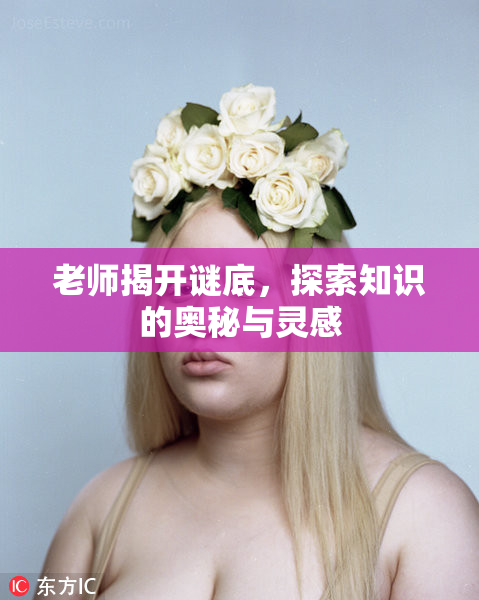 老师揭开谜底，探索知识的奥秘与灵感