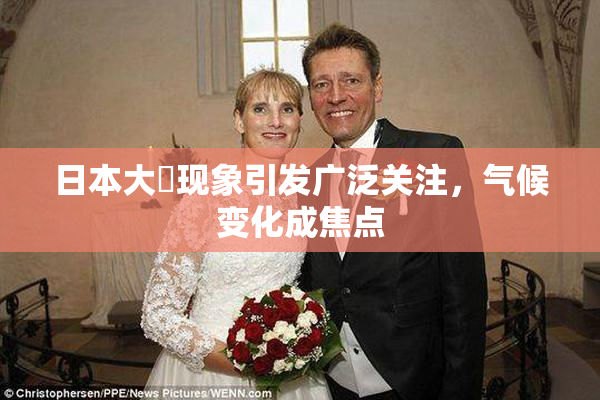 日本大隂现象引发广泛关注，气候变化成焦点