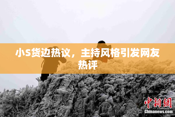 小S货边热议，主持风格引发网友热评