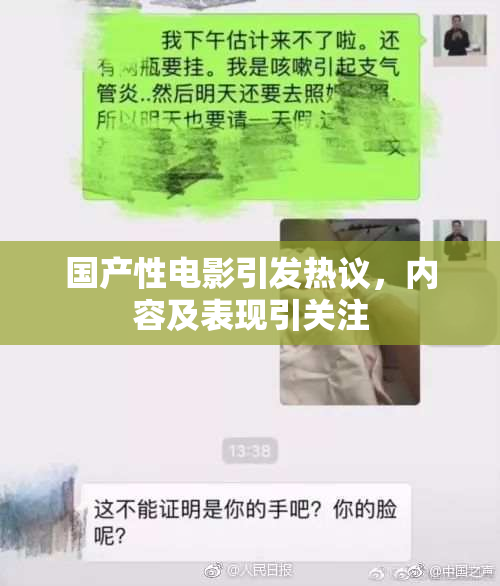 国产性电影引发热议，内容及表现引关注
