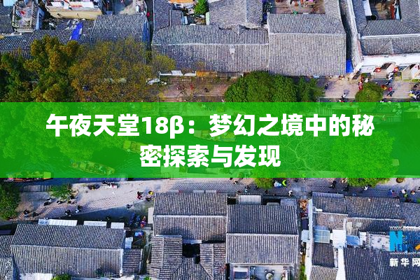 午夜天堂18β：梦幻之境中的秘密探索与发现