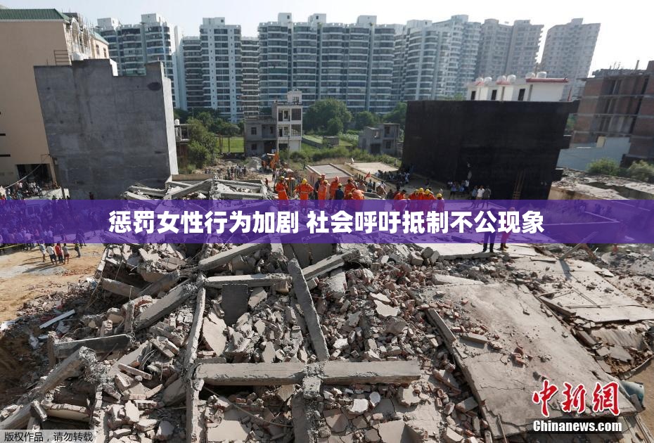 惩罚女性行为加剧 社会呼吁抵制不公现象