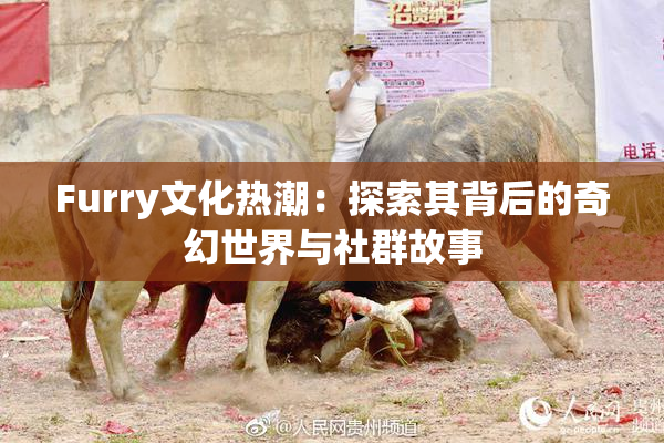 Furry文化热潮：探索其背后的奇幻世界与社群故事