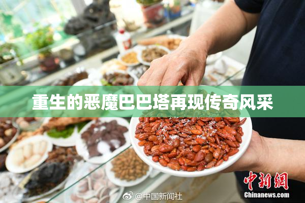 重生的恶魔巴巴塔再现传奇风采