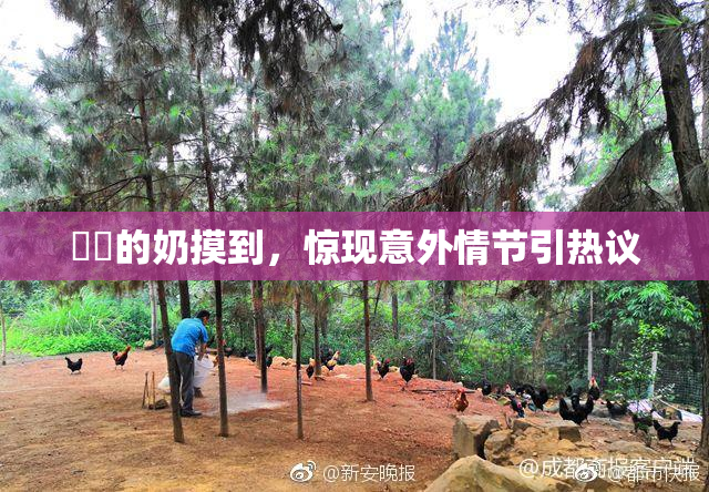 妺妺的奶摸到，惊现意外情节引热议